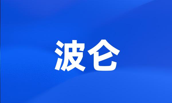 波仑