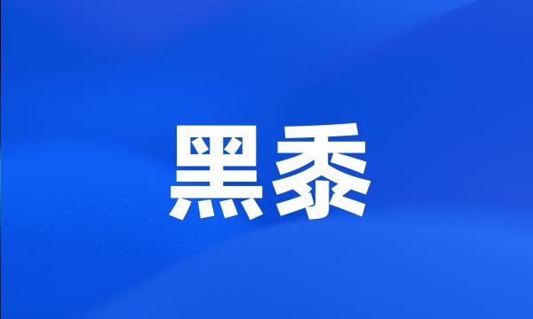 黑黍