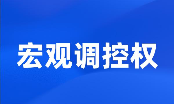 宏观调控权