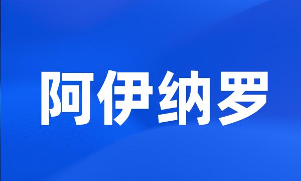 阿伊纳罗