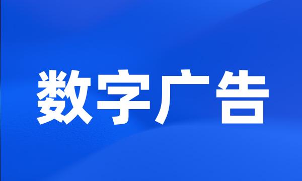 数字广告