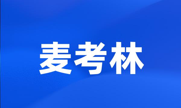 麦考林