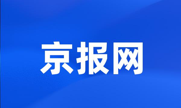 京报网