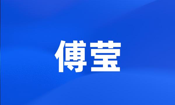 傅莹