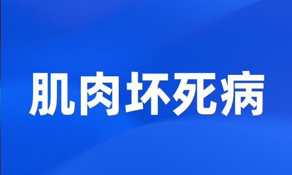 肌肉坏死病