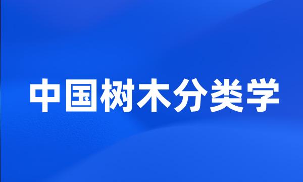 中国树木分类学