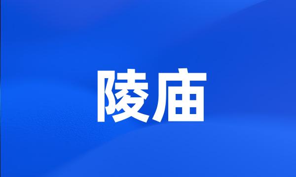 陵庙