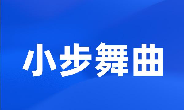 小步舞曲