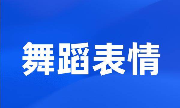 舞蹈表情