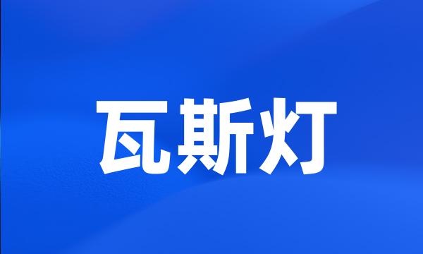 瓦斯灯