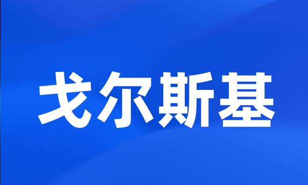 戈尔斯基