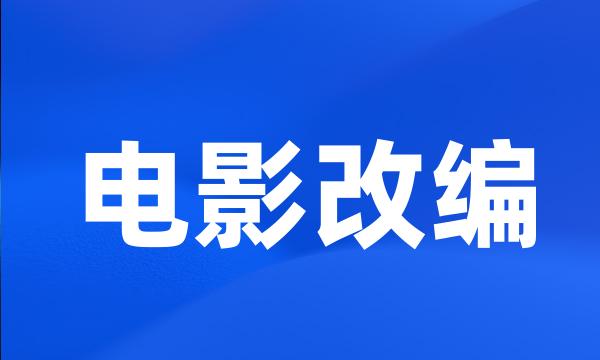 电影改编