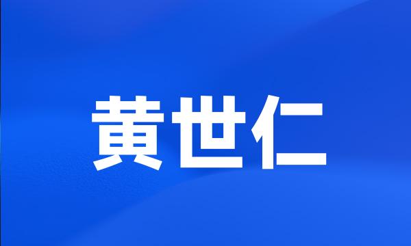 黄世仁