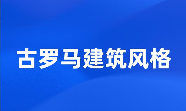 古罗马建筑风格