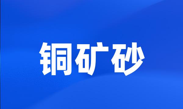 铜矿砂