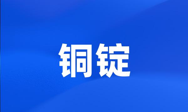 铜锭