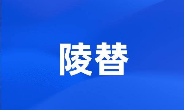 陵替