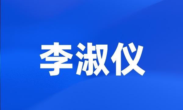 李淑仪