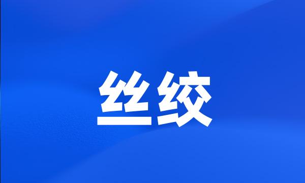 丝绞