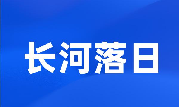 长河落日