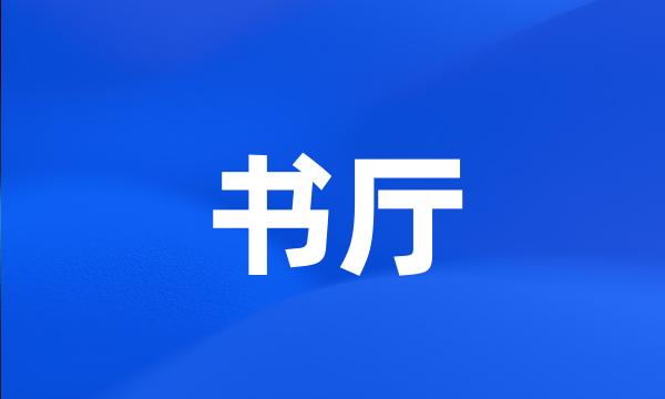 书厅