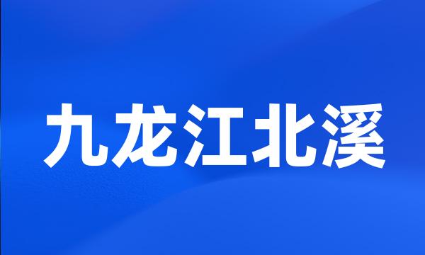 九龙江北溪