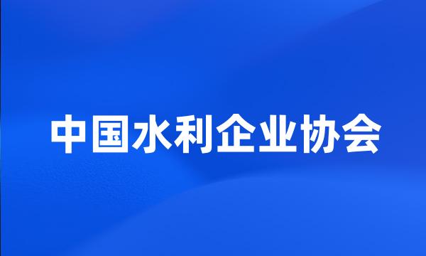 中国水利企业协会