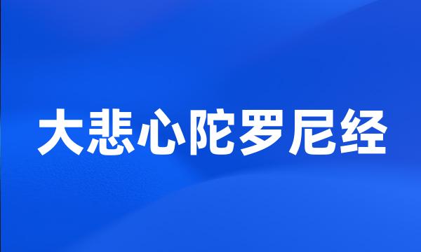 大悲心陀罗尼经