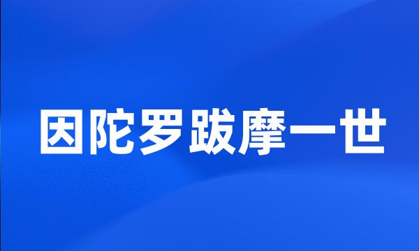 因陀罗跋摩一世