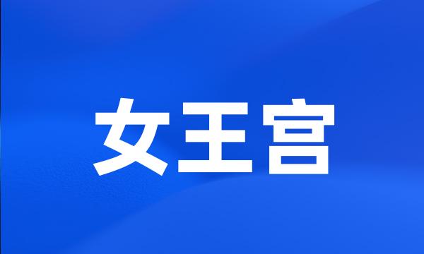 女王宫