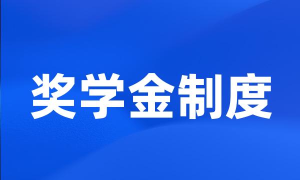 奖学金制度