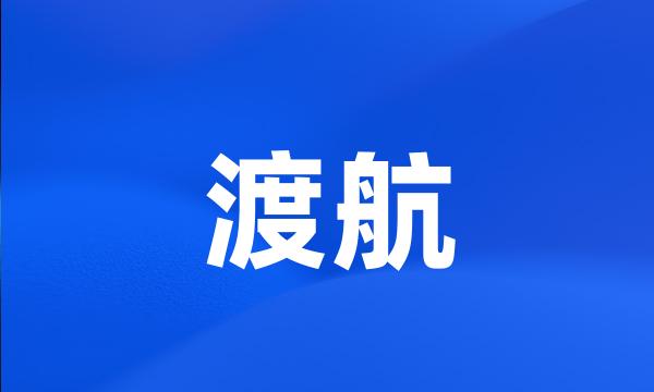 渡航