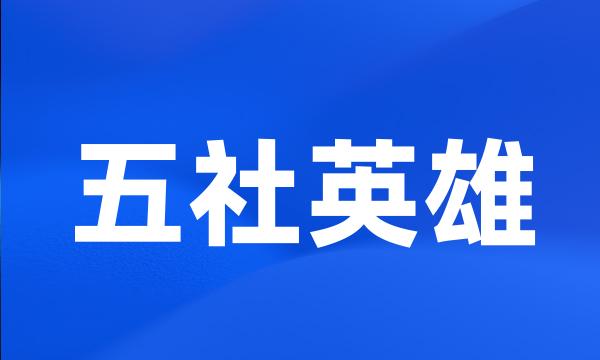 五社英雄