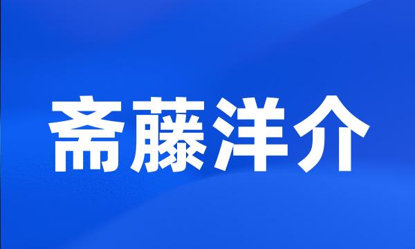 斋藤洋介