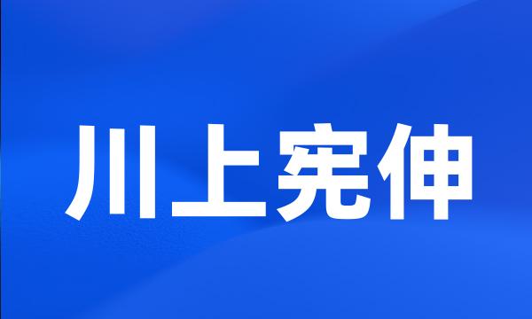 川上宪伸