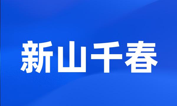 新山千春