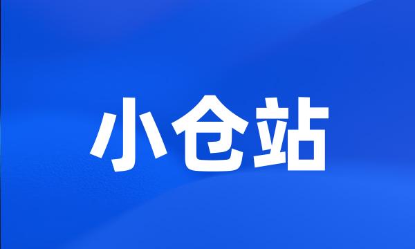 小仓站