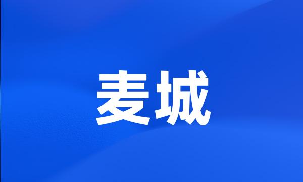 麦城