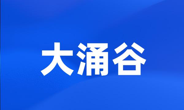 大涌谷