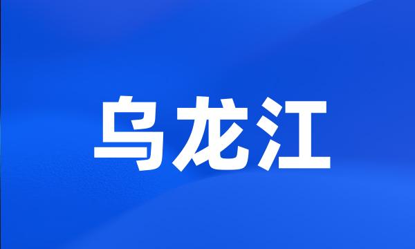 乌龙江