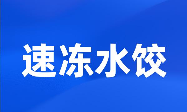 速冻水饺