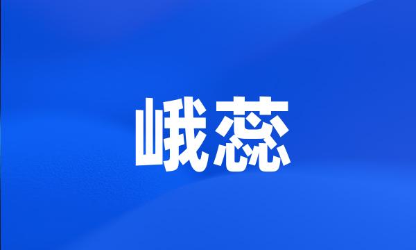 峨蕊