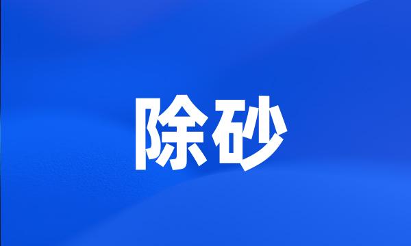 除砂