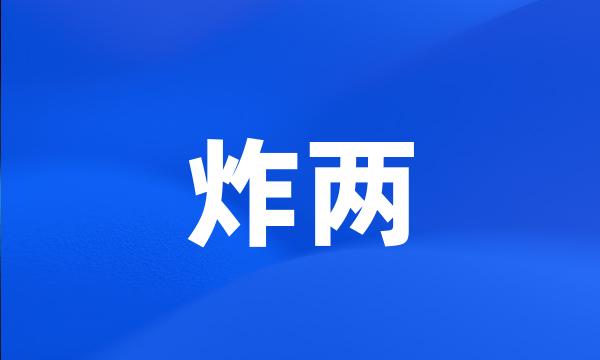 炸两