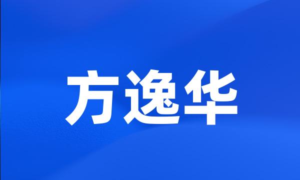 方逸华