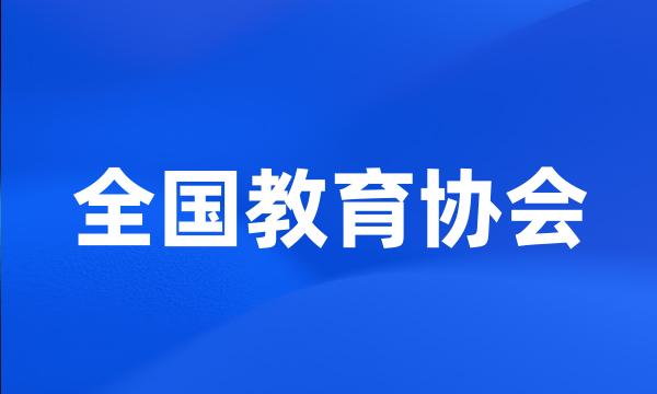 全国教育协会