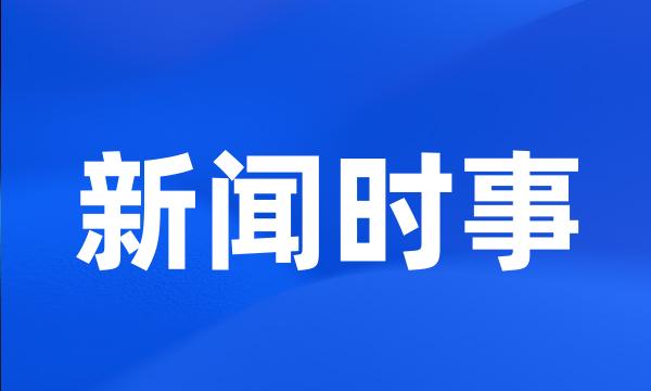 新闻时事