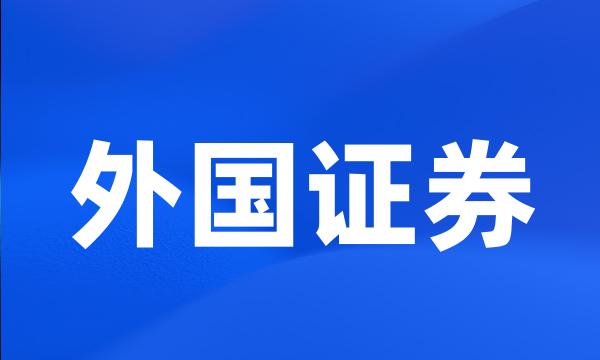 外国证券