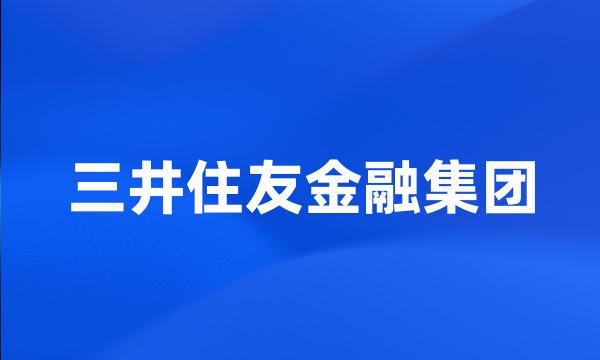 三井住友金融集团