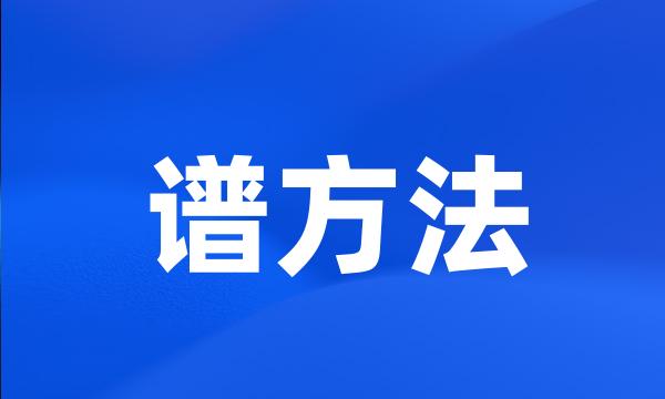 谱方法